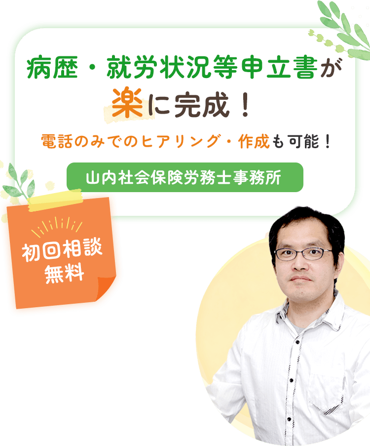 病歴・就労状況等申立書が楽に完成！電話のみでのヒアリング・作成も可能！山内社会保険労務士事務所